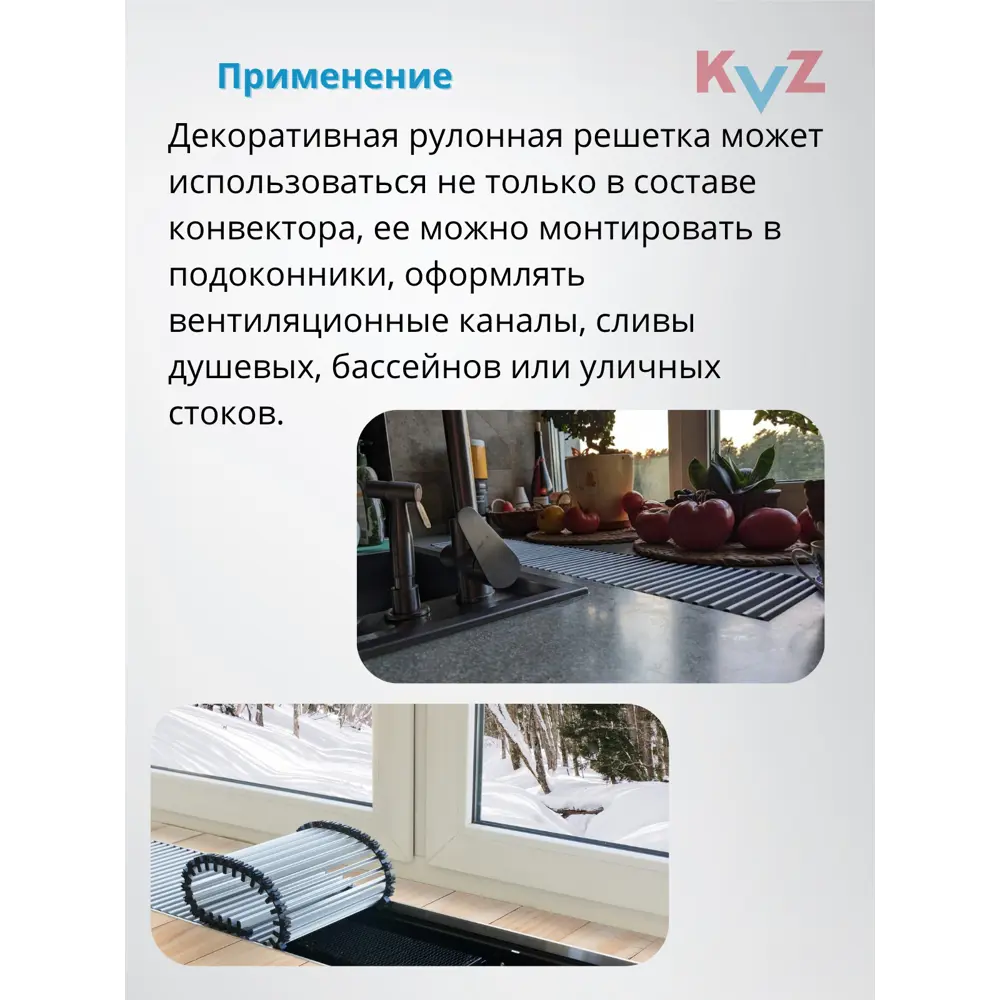 Фото 3 Решётка рулонная алюминиевая KVZ RRA для конвекторов 1400x221мм Фото 3 Решётка рулонная алюминиевая KVZ RRA для конвекторов 1400x221мм