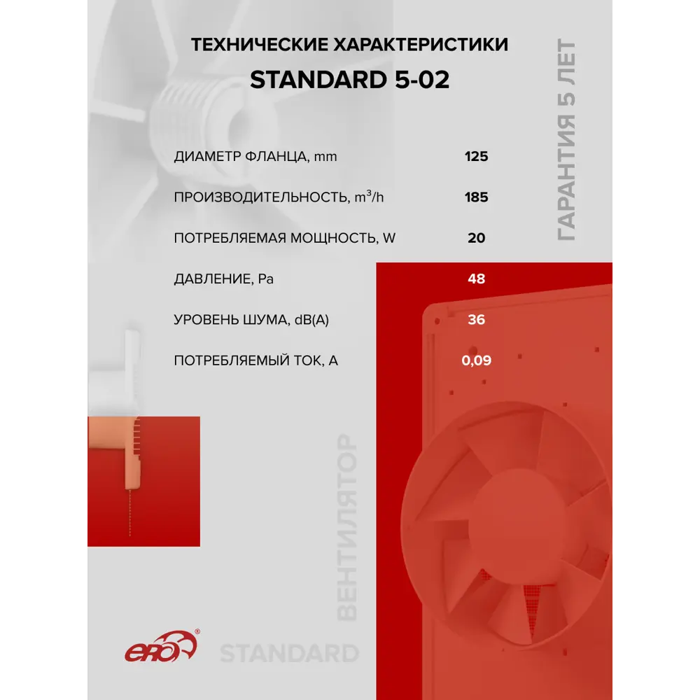 Фото 4 Вентилятор осевой вытяжной Era STANDARD 5 D125 мм 36 дБ 185 м³/ч цвет белый Фото 4 Вентилятор осевой вытяжной Era STANDARD 5 D125 мм 36 дБ 185 м³/ч цвет белый