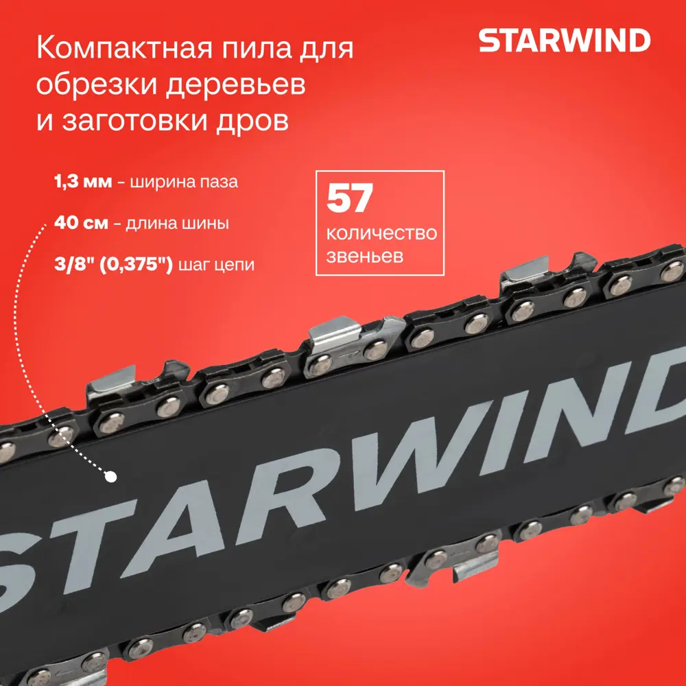 Фото 2 Электропила Starwind 1909387 2000 Вт шина 40 см Фото 2 Электропила Starwind 1909387 2000 Вт шина 40 см