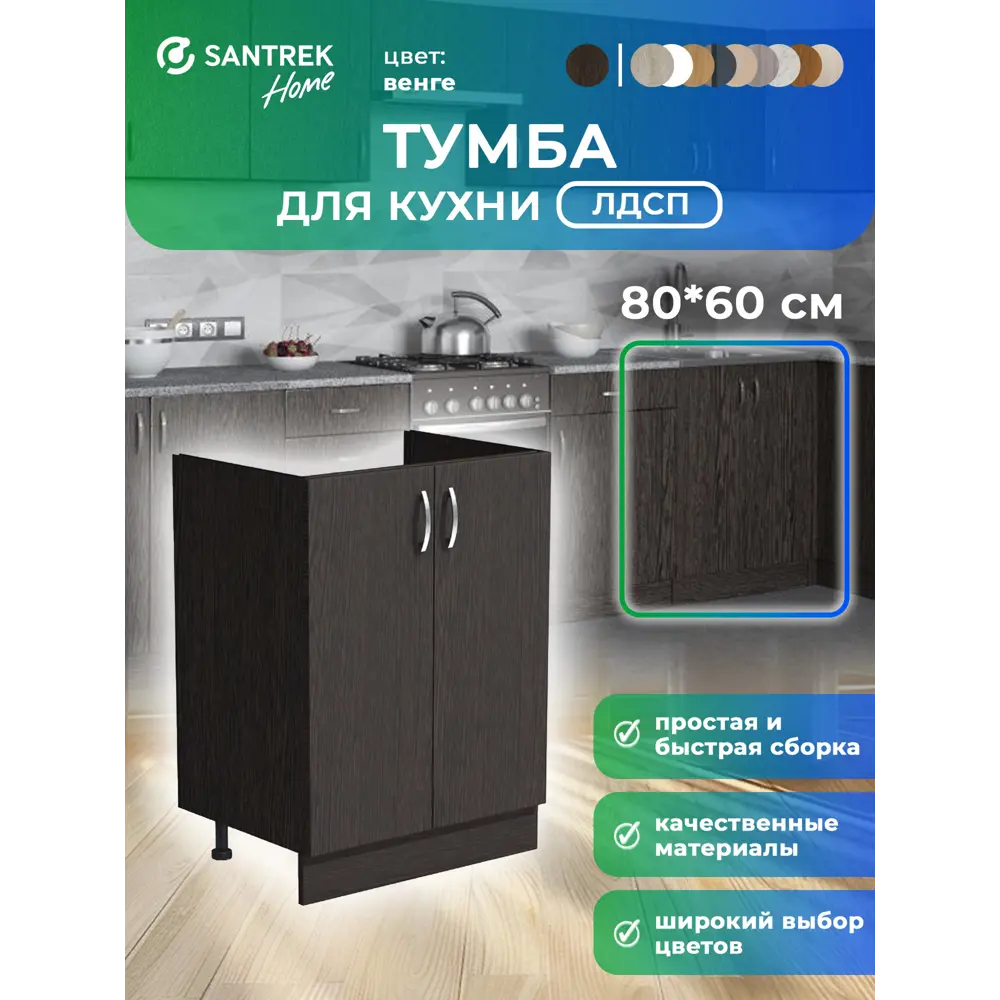 Фото 3 Шкаф под мойку Home 80x80x56.60 см фасад венге ЛДСП каркас шоколадно-коричневый Santrek Фото 3 Шкаф под мойку Home 80x80x56.60 см фасад венге ЛДСП каркас шоколадно-коричневый Santrek