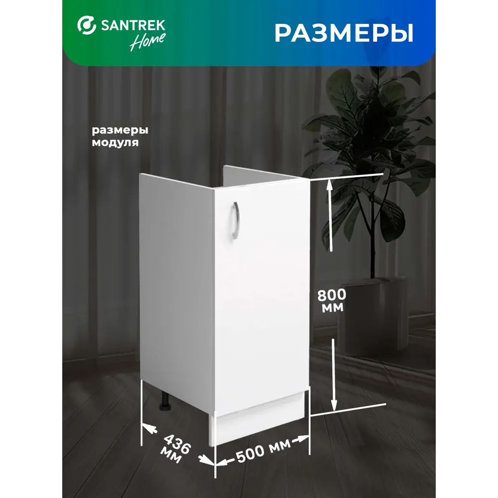 Фото 3 Шкаф под мойку Home 50x80x43.60 см фасад белый ЛДСП каркас белый Santrek Фото 3 Шкаф под мойку Home 50x80x43.60 см фасад белый ЛДСП каркас белый Santrek