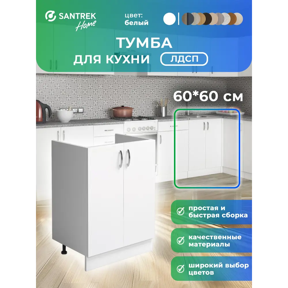 Фото Шкаф под мойку Home 2 дверцы 60x80x56.60 см фасад белый ЛДСП каркас белый Santrek