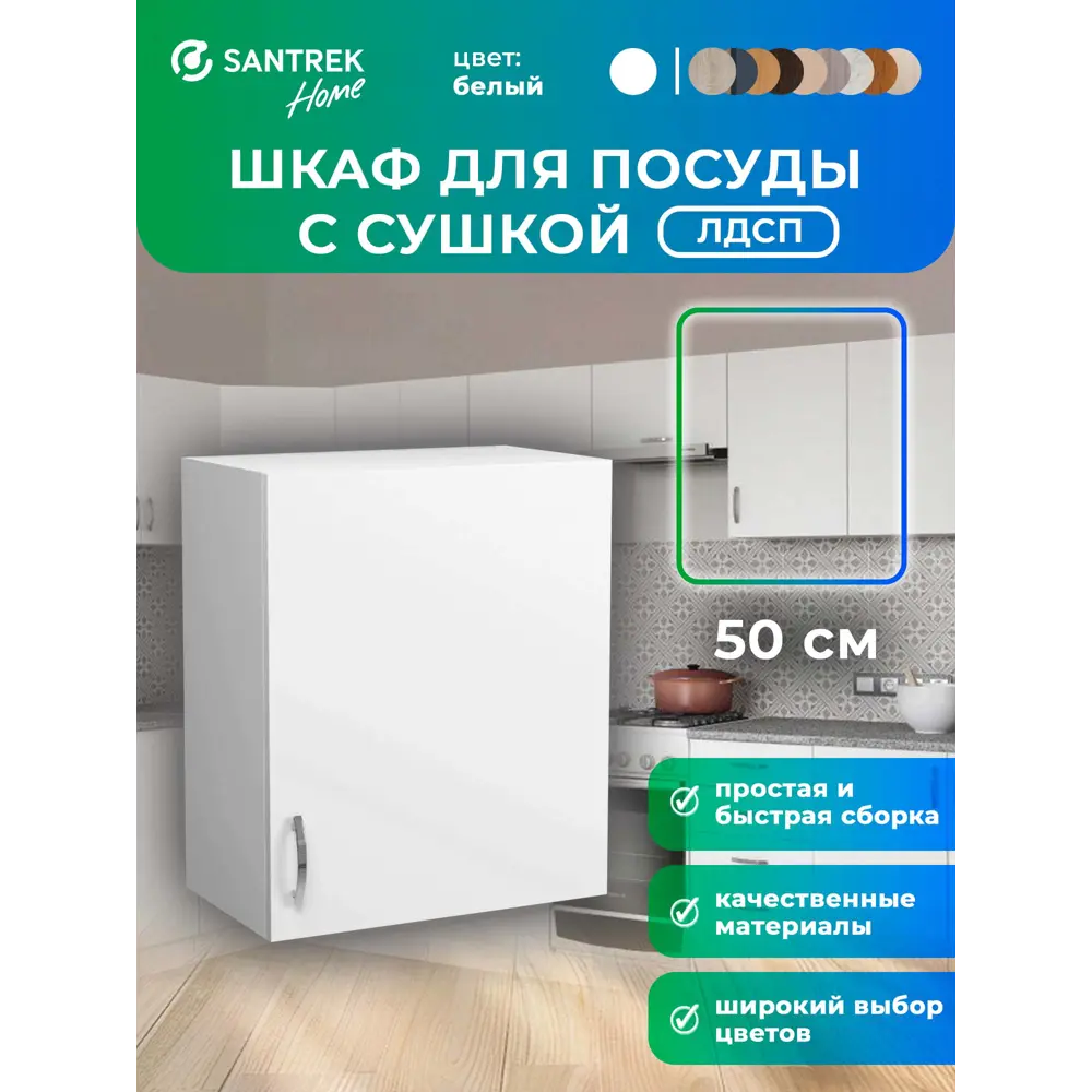 Фото Навесной шкаф с сушкой Home 50x60x30 см фасад белый ЛДСП каркас белый Santrek Фото Навесной шкаф с сушкой Home 50x60x30 см фасад белый ЛДСП каркас белый Santrek