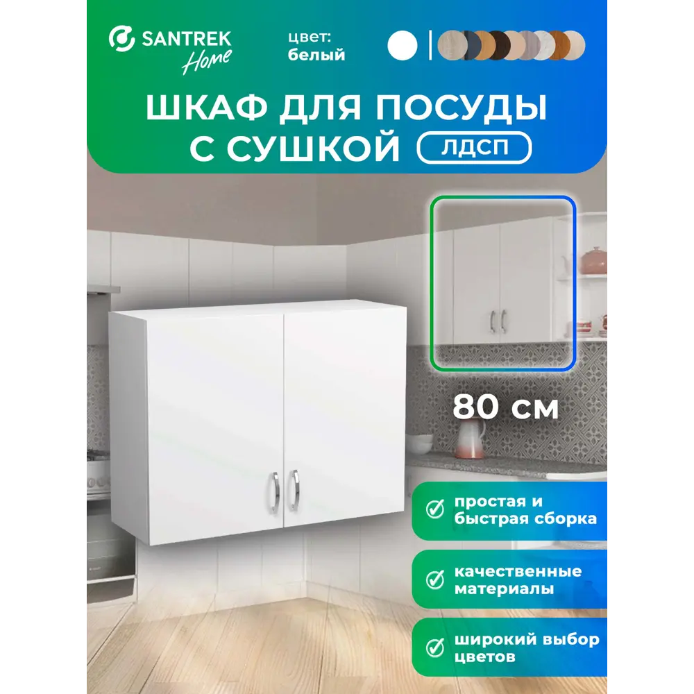 Фото Навесной шкаф с сушкой Home 80x60x30 см фасад белый ЛДСП каркас белый Santrek Фото Навесной шкаф с сушкой Home 80x60x30 см фасад белый ЛДСП каркас белый Santrek