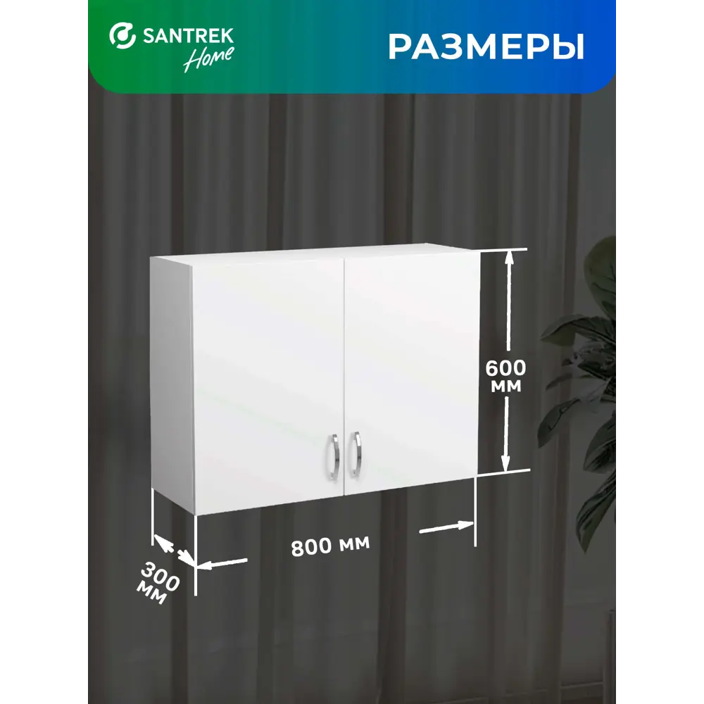 Фото 2 Навесной шкаф с сушкой Home 80x60x30 см фасад белый ЛДСП каркас белый Santrek Фото 2 Навесной шкаф с сушкой Home 80x60x30 см фасад белый ЛДСП каркас белый Santrek