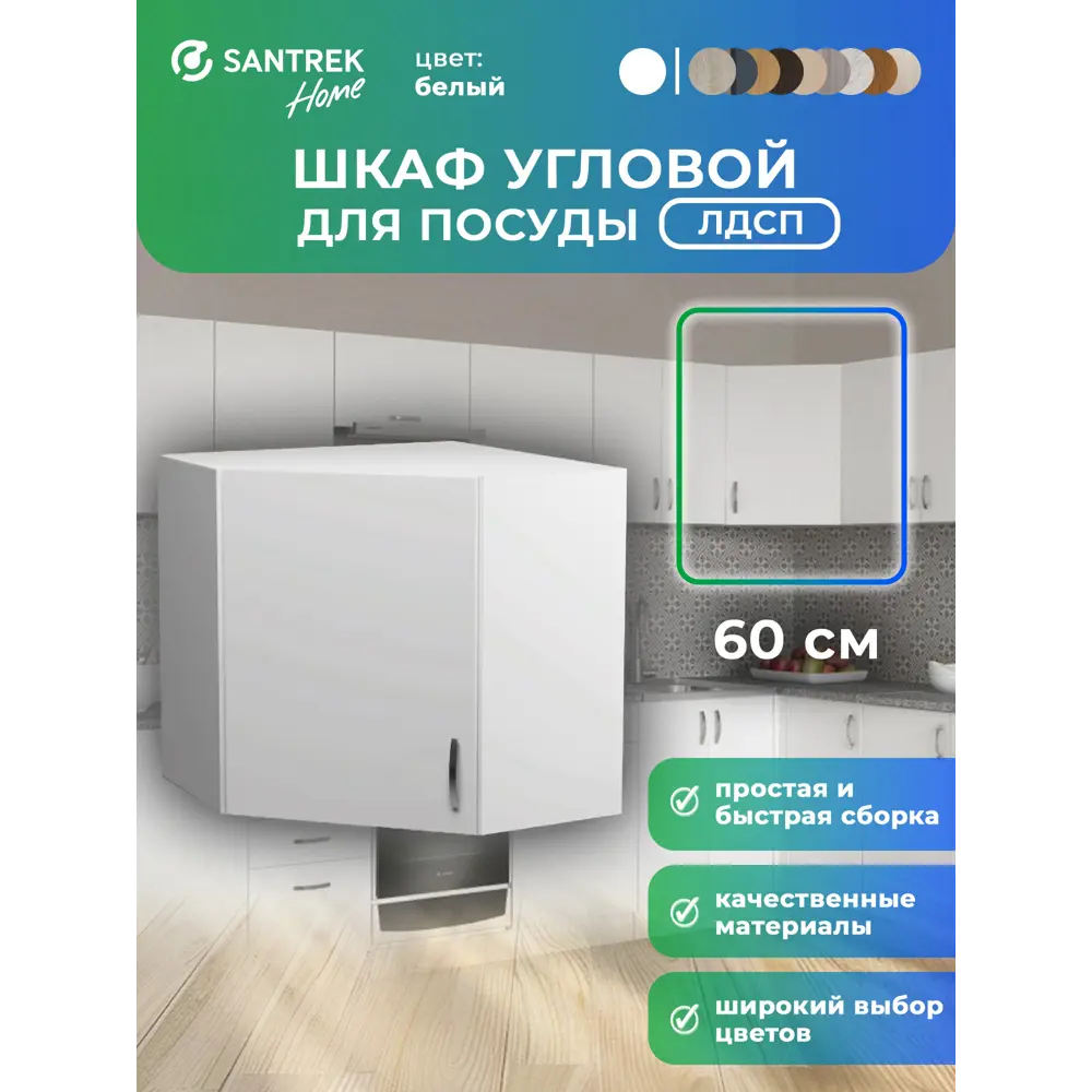 Фото Навесной шкаф Home угловой 60x60x30 см фасад белый ЛДСП каркас белый Santrek Фото Навесной шкаф Home угловой 60x60x30 см фасад белый ЛДСП каркас белый Santrek