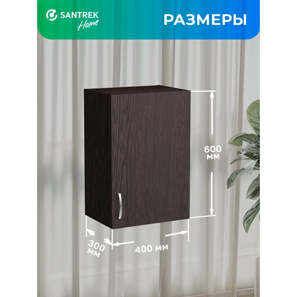 Фото 4 Напольный шкаф Home 40x60x30 см фасад венге ЛДСП каркас шоколадно-коричневый Santrek Фото 4 Напольный шкаф Home 40x60x30 см фасад венге ЛДСП каркас шоколадно-коричневый Santrek