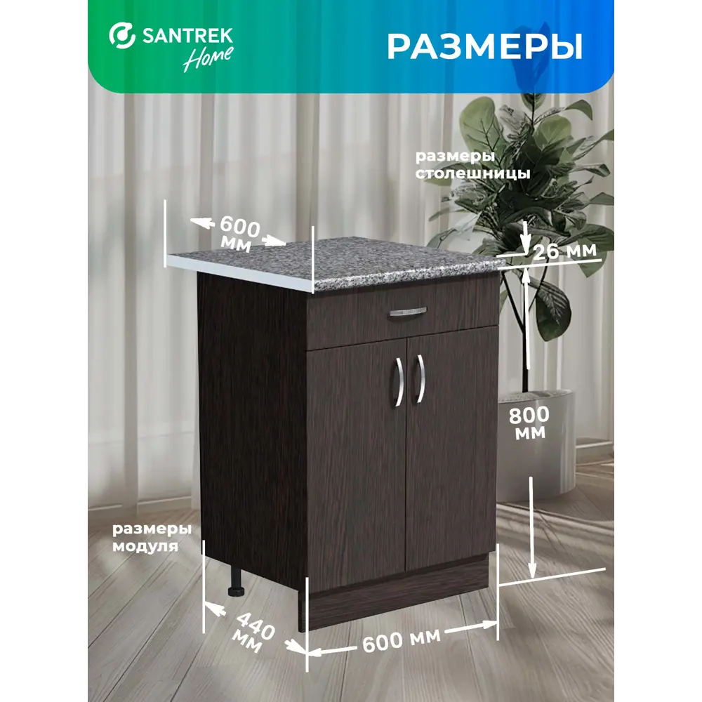 Фото 6 Напольный шкаф Home 60x80x44 см 1 ящик фасад венге ЛДСП каркас шоколадно-коричневый ЛДСП Santrek Фото 6 Напольный шкаф Home 60x80x44 см 1 ящик фасад венге ЛДСП каркас шоколадно-коричневый ЛДСП Santrek