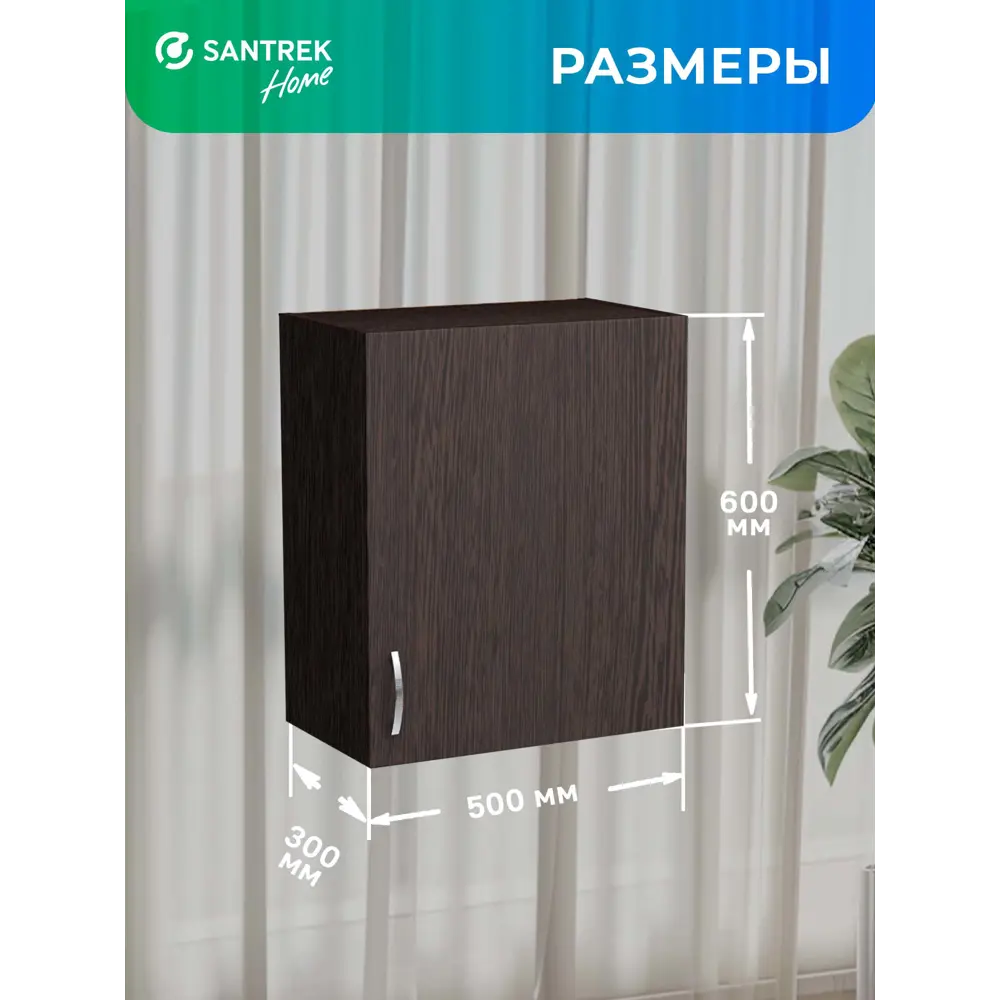 Фото 4 Навесной шкаф Home с сушкой 50x60x30 см фасад венге ЛДСП каркас шоколадно-коричневый Santrek Фото 4 Навесной шкаф Home с сушкой 50x60x30 см фасад венге ЛДСП каркас шоколадно-коричневый Santrek