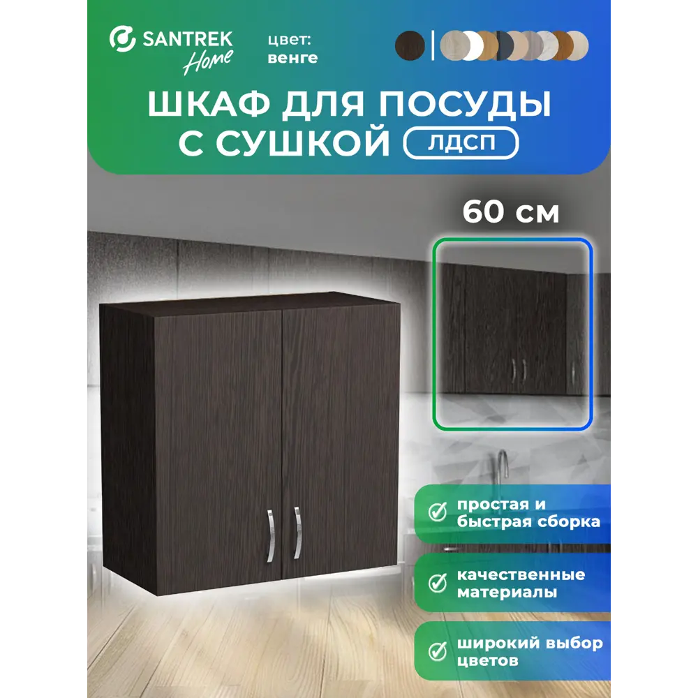 Фото 3 Навесной шкаф Home с сушкой 60x60x30 см фасад венге ЛДСП каркас шоколадно-коричневый Santrek Фото 3 Навесной шкаф Home с сушкой 60x60x30 см фасад венге ЛДСП каркас шоколадно-коричневый Santrek