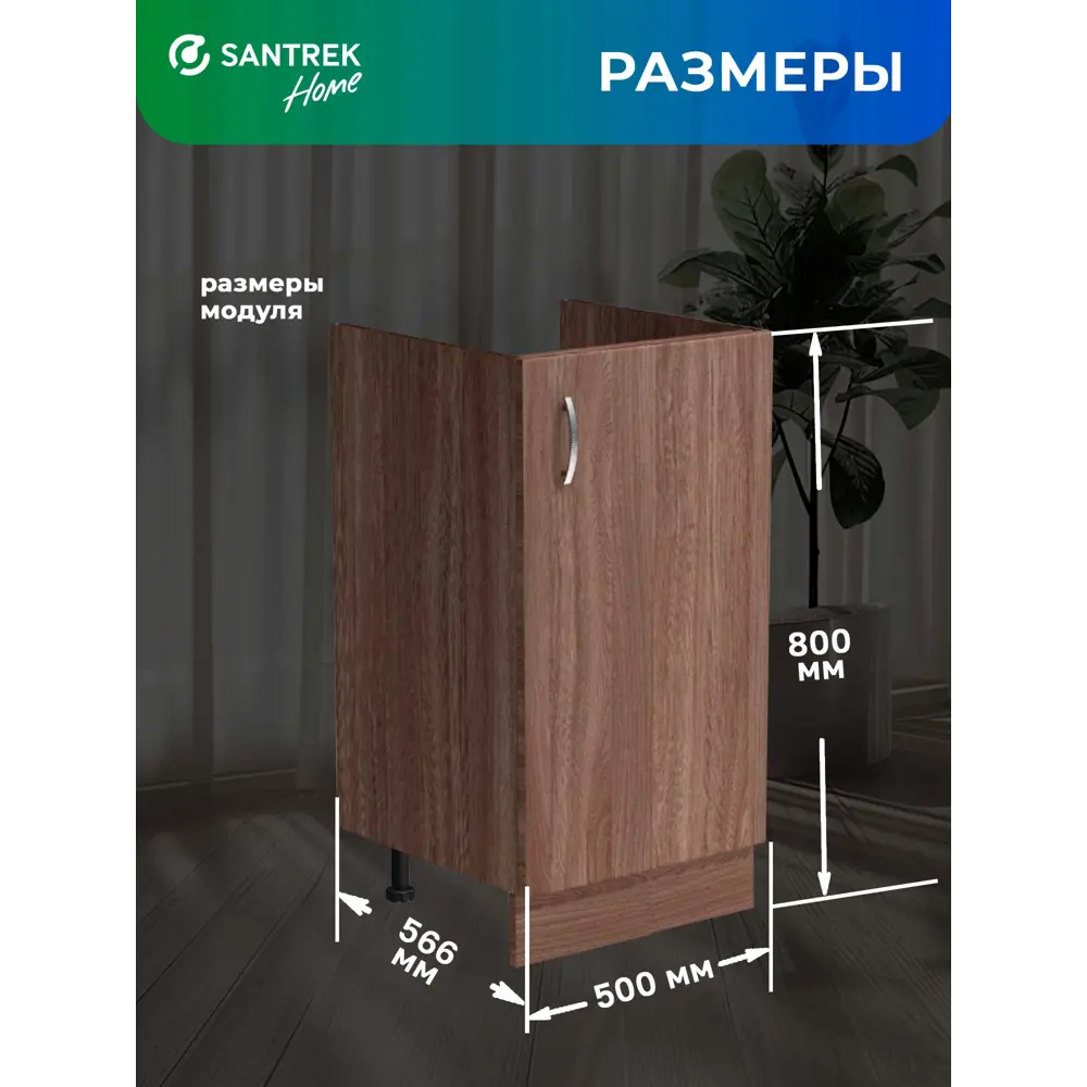 Фото 3 Шкаф под мойку Home 50 x80x56 см фасад дуб ЛДСП каркас дуб ЛДСП Santrek Фото 3 Шкаф под мойку Home 50 x80x56 см фасад дуб ЛДСП каркас дуб ЛДСП Santrek
