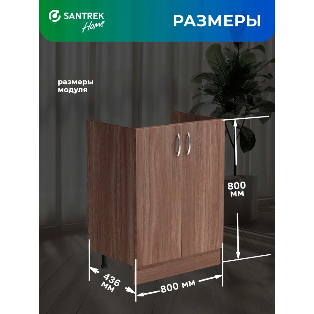 Фото 3 Шкаф под мойку Home 2 дверцы 80 x80x43 см фасад дуб ЛДСП каркас дуб ЛДСП Santrek Фото 3 Шкаф под мойку Home 2 дверцы 80 x80x43 см фасад дуб ЛДСП каркас дуб ЛДСП Santrek
