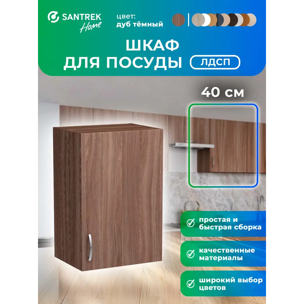 Фото Навесной шкаф Home 40 x60x30 см фасад дуб ЛДСП каркас дуб ЛДСП Santrek Фото Навесной шкаф Home 40 x60x30 см фасад дуб ЛДСП каркас дуб ЛДСП Santrek