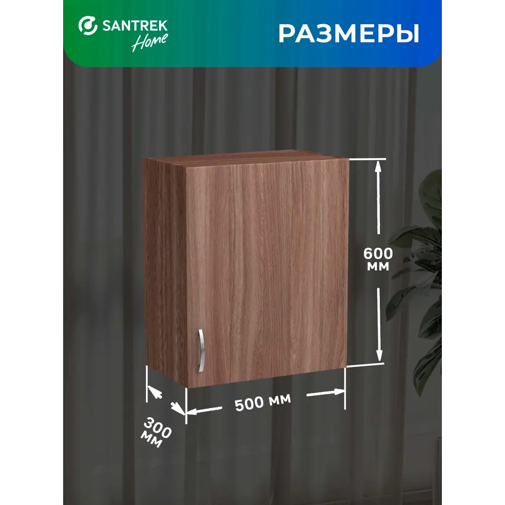 Фото 2 Навесной шкаф Home с сушкой 50 x60x30 см фасад дуб ЛДСП каркас дуб ЛДСП Santrek Фото 2 Навесной шкаф Home с сушкой 50 x60x30 см фасад дуб ЛДСП каркас дуб ЛДСП Santrek