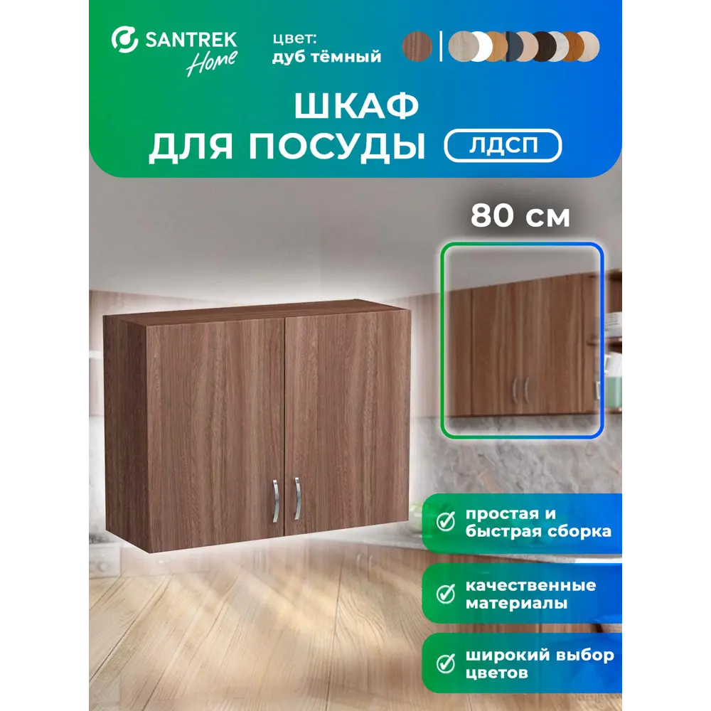 Фото Навесной шкаф Home 80 x60x30 см фасад дуб ЛДСП каркас дуб ЛДСП Santrek Фото Навесной шкаф Home 80 x60x30 см фасад дуб ЛДСП каркас дуб ЛДСП Santrek