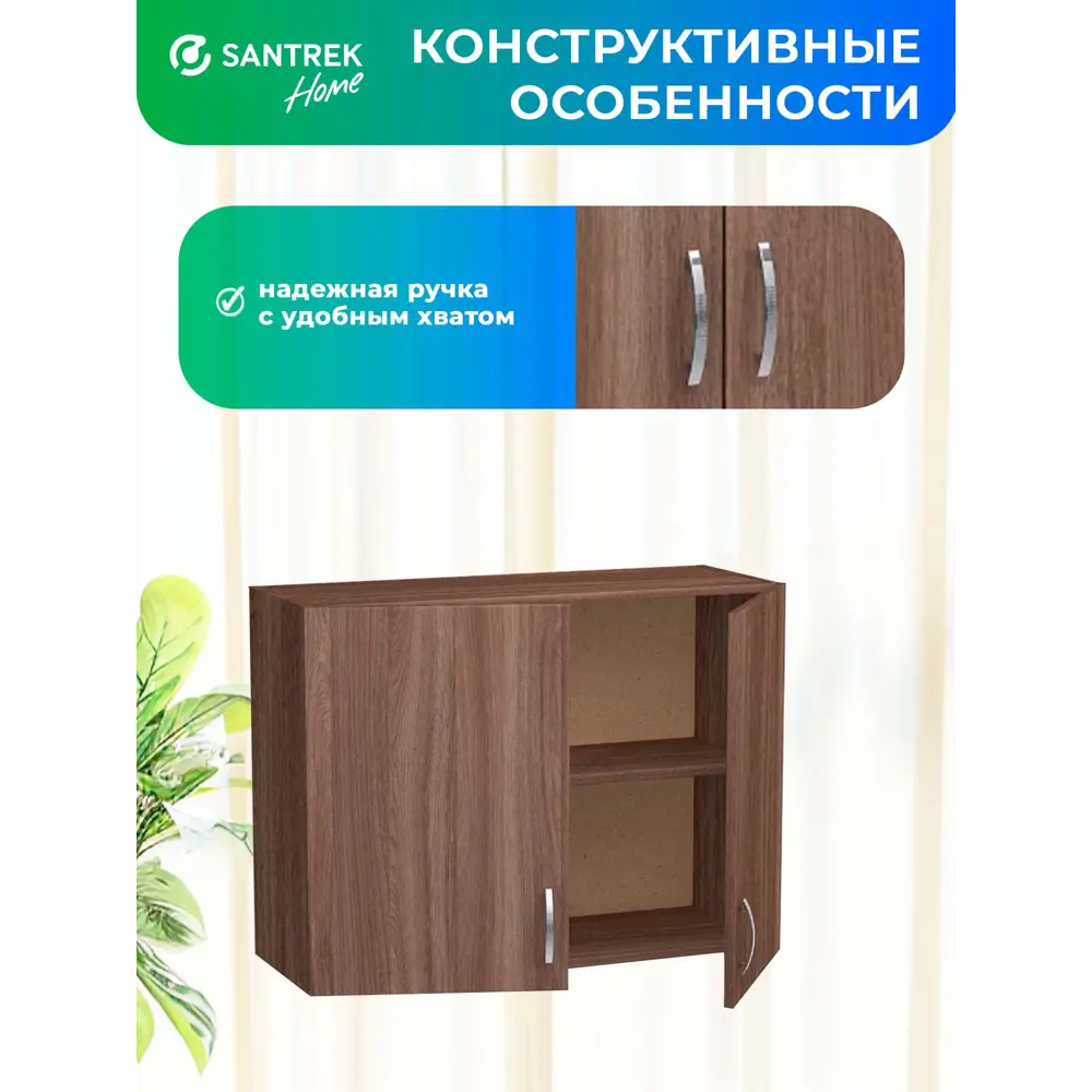 Фото 3 Навесной шкаф Home 80 x60x30 см фасад дуб ЛДСП каркас дуб ЛДСП Santrek Фото 3 Навесной шкаф Home 80 x60x30 см фасад дуб ЛДСП каркас дуб ЛДСП Santrek