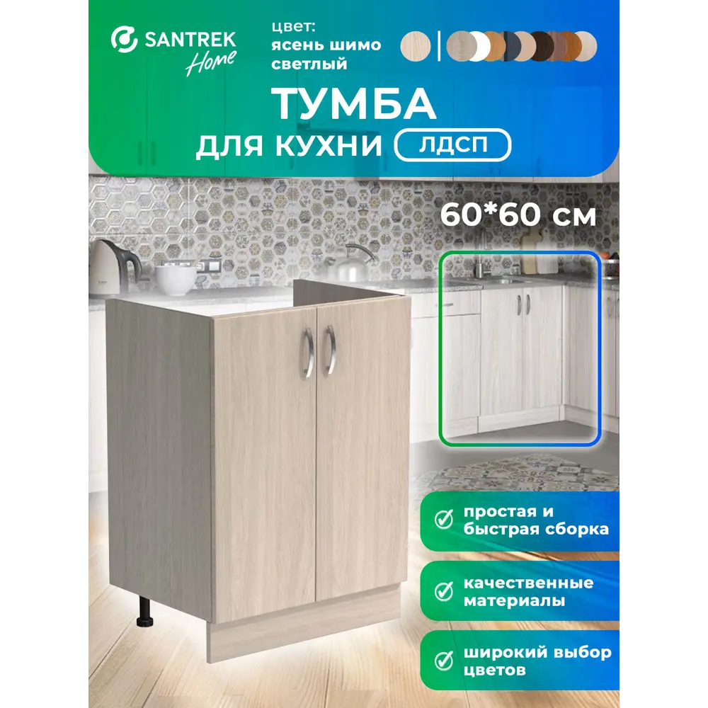 Фото Шкаф под мойку 60x80x56.60 см 2 дверцы фасад ясень ЛДСП каркас ясень ЛДСП Santrek Home Фото Шкаф под мойку 60x80x56.60 см 2 дверцы фасад ясень ЛДСП каркас ясень ЛДСП Santrek Home
