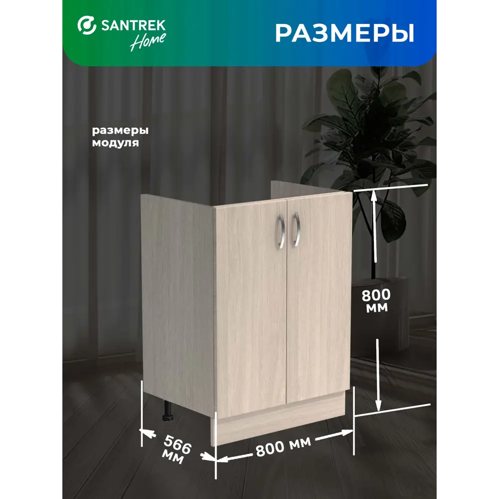 Фото 4 Шкаф под мойку 80x80x56.60 см 2 дверцы фасад ясень ЛДСП каркас ясень ЛДСП Santrek Home Фото 4 Шкаф под мойку 80x80x56.60 см 2 дверцы фасад ясень ЛДСП каркас ясень ЛДСП Santrek Home