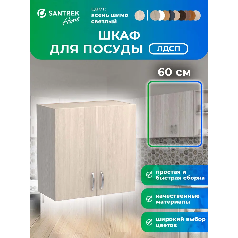 Фото Шкаф для посуды 60x60x30 см фасад ясень ЛДСП каркас ясень ЛДСП Santrek Home Фото Шкаф для посуды 60x60x30 см фасад ясень ЛДСП каркас ясень ЛДСП Santrek Home