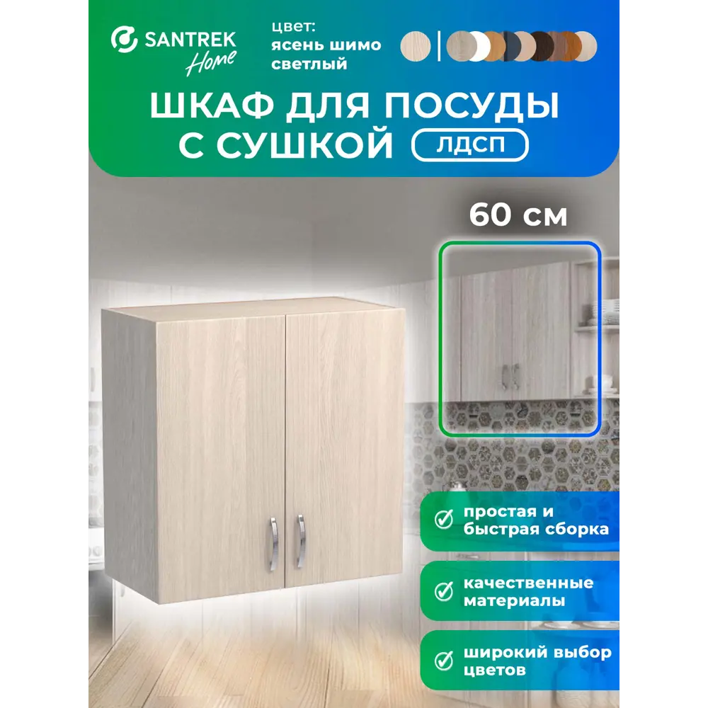 Фото Шкаф для посуды с сушилкой 60x60x30 см с сушкой фасад ясень ЛДСП каркас ясень ЛДСП Santrek Home Фото Шкаф для посуды с сушилкой 60x60x30 см с сушкой фасад ясень ЛДСП каркас ясень ЛДСП Santrek Home