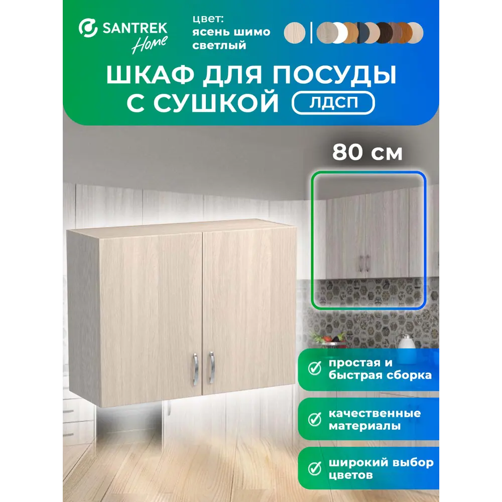 Фото Шкаф для посуды с сушилкой 80x60x30 см с сушкой фасад ясень ЛДСП каркас ясень ЛДСП Santrek Home Фото Шкаф для посуды с сушилкой 80x60x30 см с сушкой фасад ясень ЛДСП каркас ясень ЛДСП Santrek Home