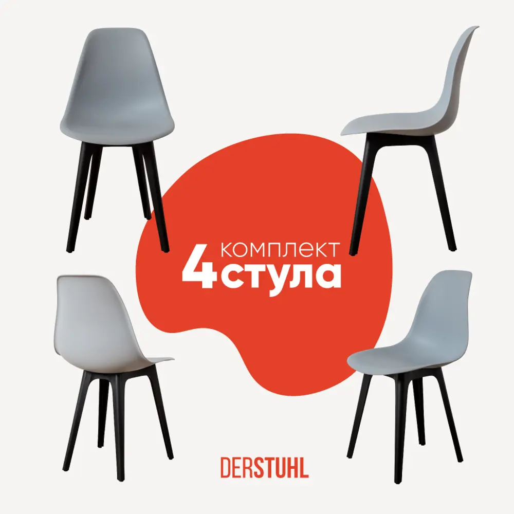Фото Комплект кухонных стульев 4 шт Derstuhl Plast 45x82x45 см полипропилен цвет светло-серый Фото Комплект кухонных стульев 4 шт Derstuhl Plast 45x82x45 см полипропилен цвет светло-серый