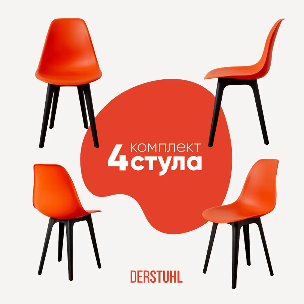 Фото Комплект кухонных стульев 4 шт Derstuhl Plast 45x82x45 см полипропилен цвет оранжевый Фото Комплект кухонных стульев 4 шт Derstuhl Plast 45x82x45 см полипропилен цвет оранжевый
