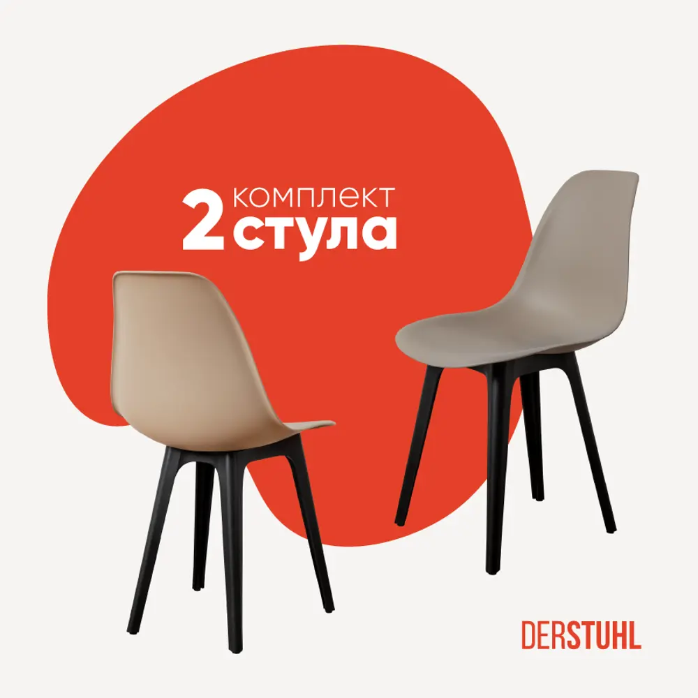 Фото 2 Комплект кухонных стульев 2 шт Derstuhl Plast 45x82x45 см полипропилен цвет темно-бежевый Фото 2 Комплект кухонных стульев 2 шт Derstuhl Plast 45x82x45 см полипропилен цвет темно-бежевый