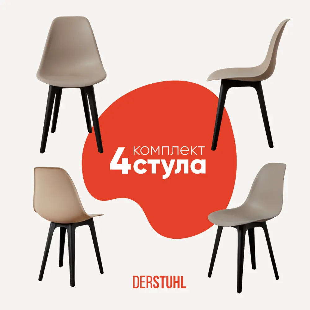 Фото Комплект кухонных стульев 4 шт Derstuhl Plast 45x82x45 см полипропилен цвет темно-бежевый Фото Комплект кухонных стульев 4 шт Derstuhl Plast 45x82x45 см полипропилен цвет темно-бежевый
