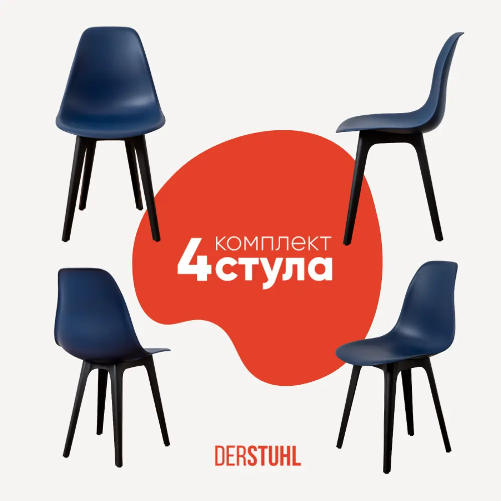 Фото Комплект кухонных стульев 4 шт Derstuhl Plast 45x82x45 см полипропилен цвет темно-синий Фото Комплект кухонных стульев 4 шт Derstuhl Plast 45x82x45 см полипропилен цвет темно-синий