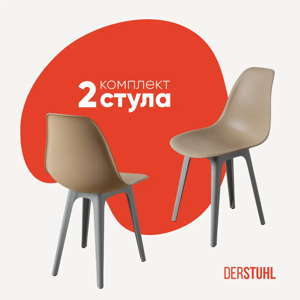 Фото Стул Derstuhl Plast grey DSL044.213.2 45x82x46 см полипропилен цвет темно-бежевый Фото Стул Derstuhl Plast grey DSL044.213.2 45x82x46 см полипропилен цвет темно-бежевый