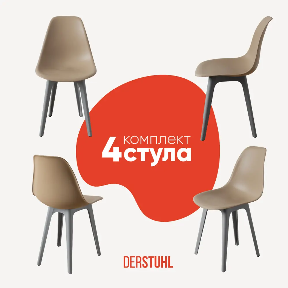 Фото Стул Derstuhl Plast grey DSL044.213.4 45x82x46 см полипропилен цвет темно-бежевый Фото Стул Derstuhl Plast grey DSL044.213.4 45x82x46 см полипропилен цвет темно-бежевый