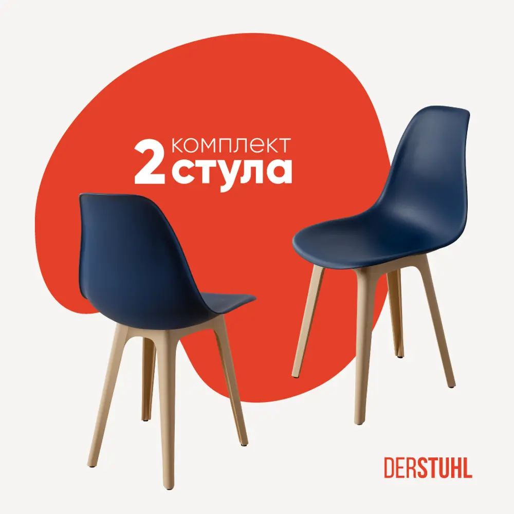 Фото Стул Derstuhl Plast beige DSL044.417.2 45x82x46 см полипропилен цвет темно-синий Фото Стул Derstuhl Plast beige DSL044.417.2 45x82x46 см полипропилен цвет темно-синий