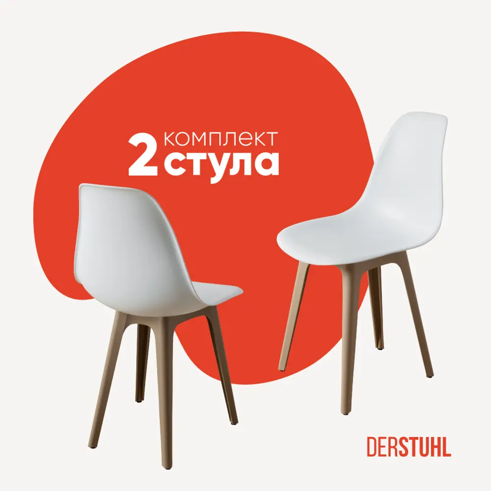 Фото Стул Derstuhl Plast dark beige DSL044.501.2 45x82x46 см полипропилен цвет белый Фото Стул Derstuhl Plast dark beige DSL044.501.2 45x82x46 см полипропилен цвет белый