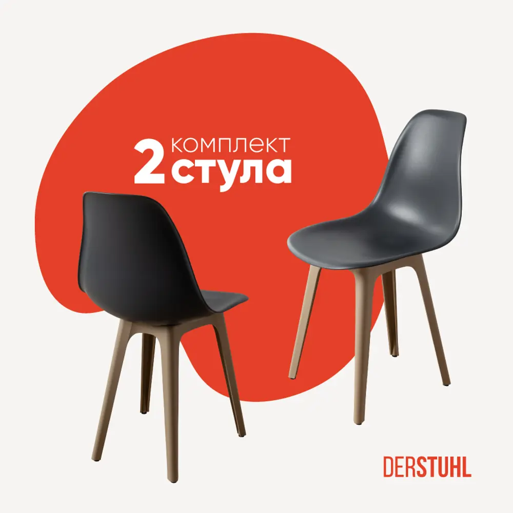 Фото Стул Derstuhl Plast dark beige DSL044.503.2 45x82x46 см полипропилен цвет темно-серый Фото Стул Derstuhl Plast dark beige DSL044.503.2 45x82x46 см полипропилен цвет темно-серый