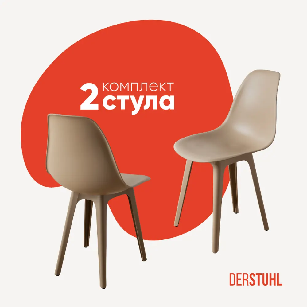 Фото Стул Derstuhl Plast dark beige DSL044.513.2 45x82x46 см полипропилен цвет темно-бежевый Фото Стул Derstuhl Plast dark beige DSL044.513.2 45x82x46 см полипропилен цвет темно-бежевый
