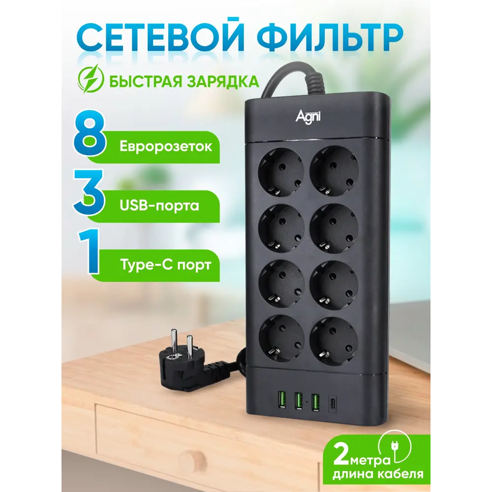 Фото 11 Сетевой фильтр Agni TP-FA4U8E-C-2m-black 12x1.5 2 м 8 розеток с заземлением 4000 Вт цвет черный Фото 11 Сетевой фильтр Agni TP-FA4U8E-C-2m-black 12x1.5 2 м 8 розеток с заземлением 4000 Вт цвет черный