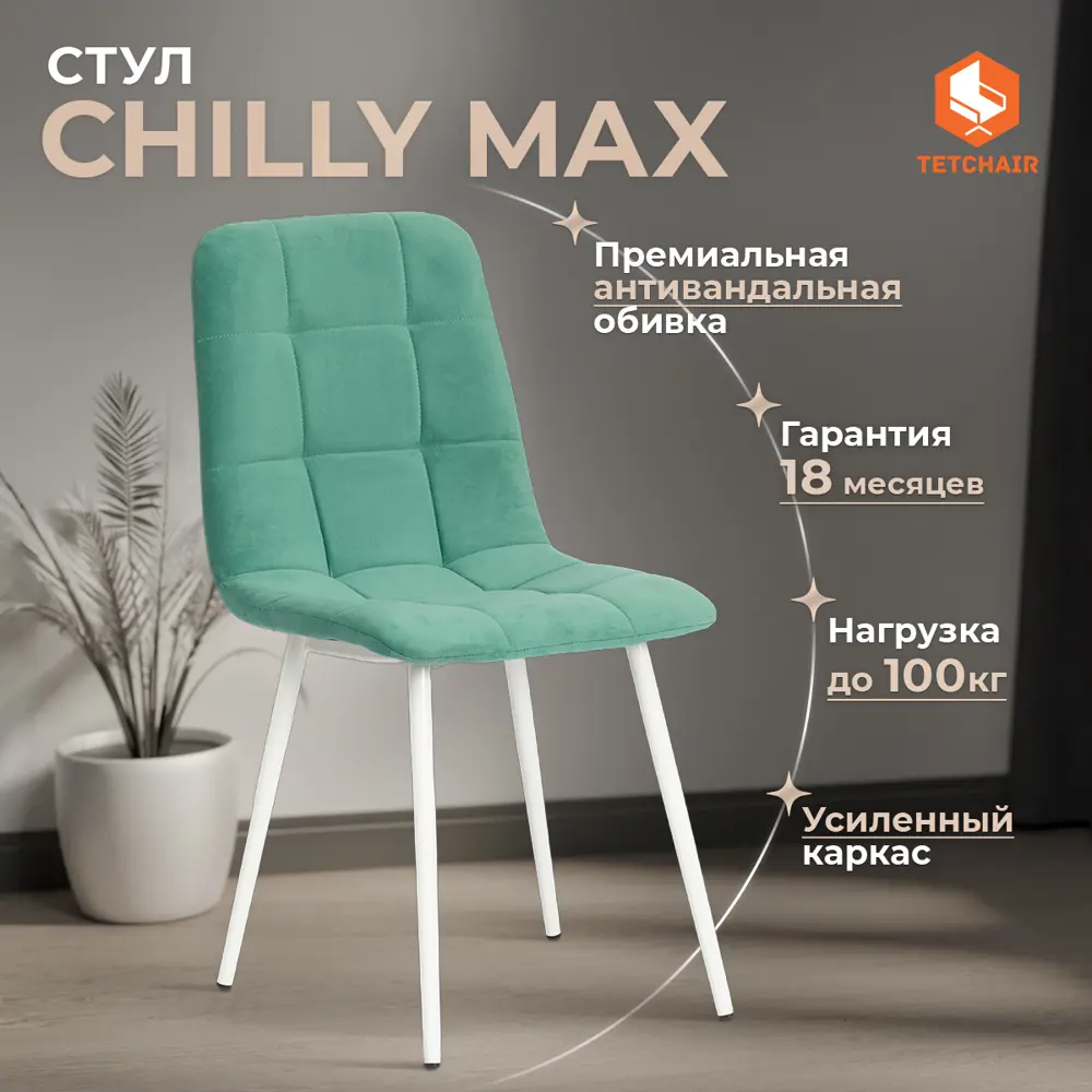 Фото 2 Комплект стульев 2 шт Tetchair Chilly max 90x54x45 см велюр цвет бирюзовый Фото 2 Комплект стульев 2 шт Tetchair Chilly max 90x54x45 см велюр цвет бирюзовый