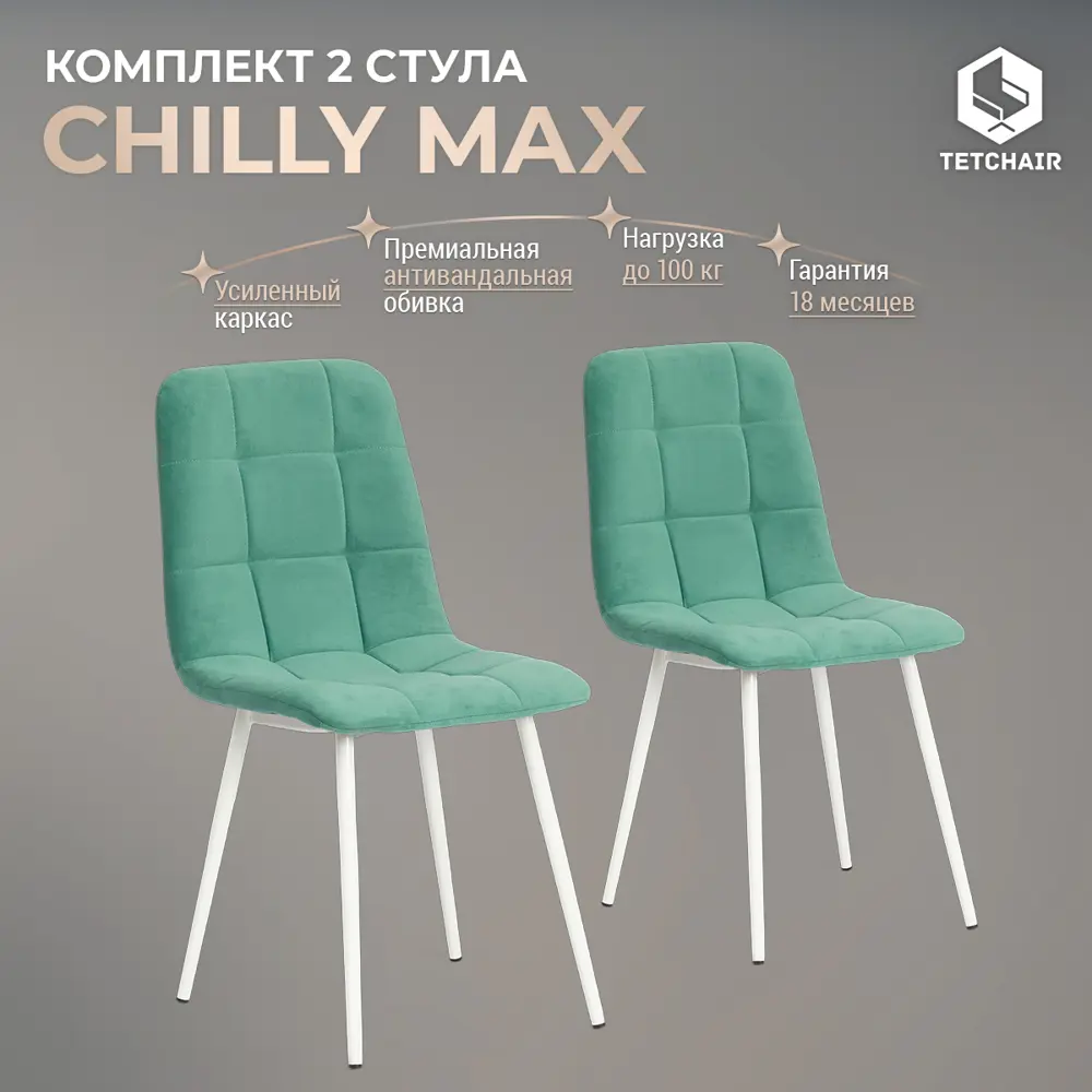 Фото 9 Комплект стульев 2 шт Tetchair Chilly max 90x54x45 см велюр цвет бирюзовый Фото 9 Комплект стульев 2 шт Tetchair Chilly max 90x54x45 см велюр цвет бирюзовый