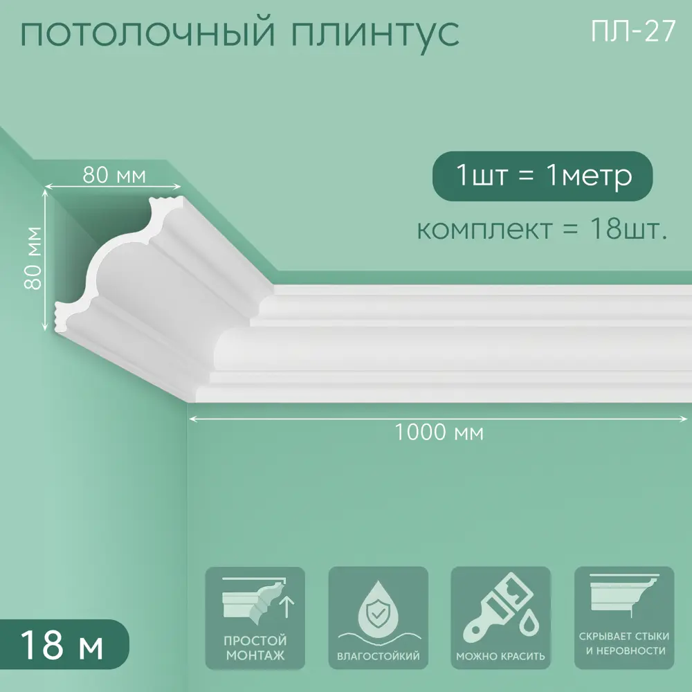 Фото 2 Плинтус Поставщикофф ПЛ-27 на стену и потолок из полистирола белый 1000x80 мм 18 штук Фото 2 Плинтус Поставщикофф ПЛ-27 на стену и потолок из полистирола белый 1000x80 мм 18 штук
