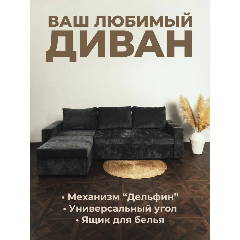 Фото Диван угловой Milli Жоли 19 235x70x80 см шенилл цвет темно-серый Фото Диван угловой Milli Жоли 19 235x70x80 см шенилл цвет темно-серый