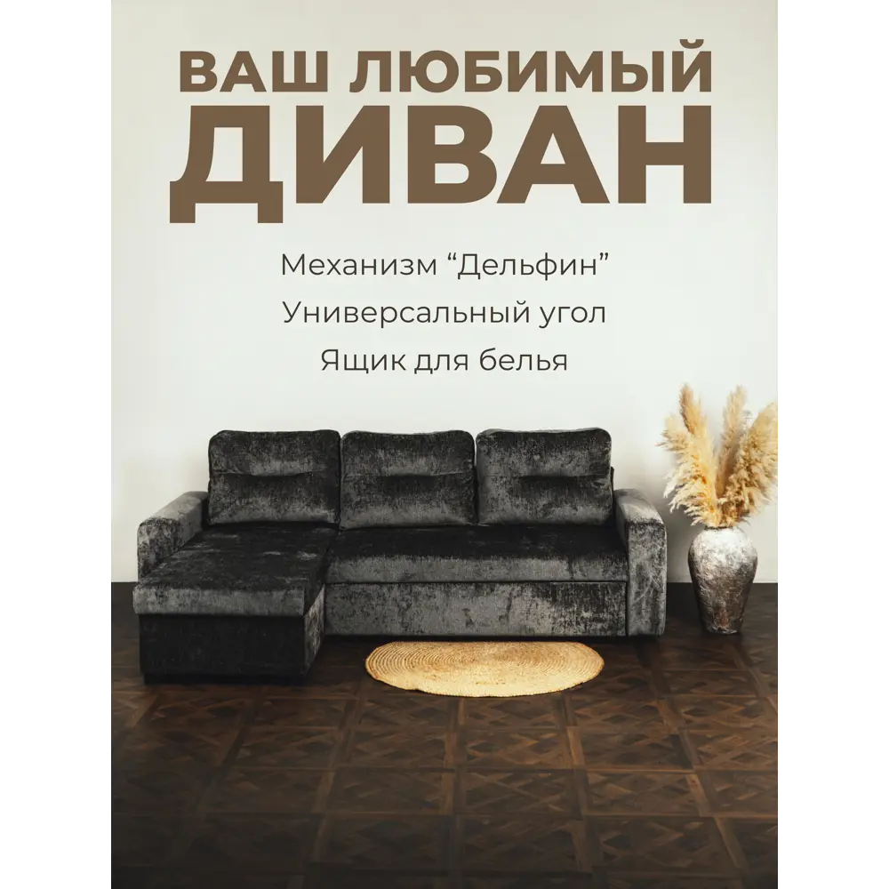 Фото Диван угловой Milli Аляска 26 235x70x80 см шенилл цвет темно-серый Фото Диван угловой Milli Аляска 26 235x70x80 см шенилл цвет темно-серый