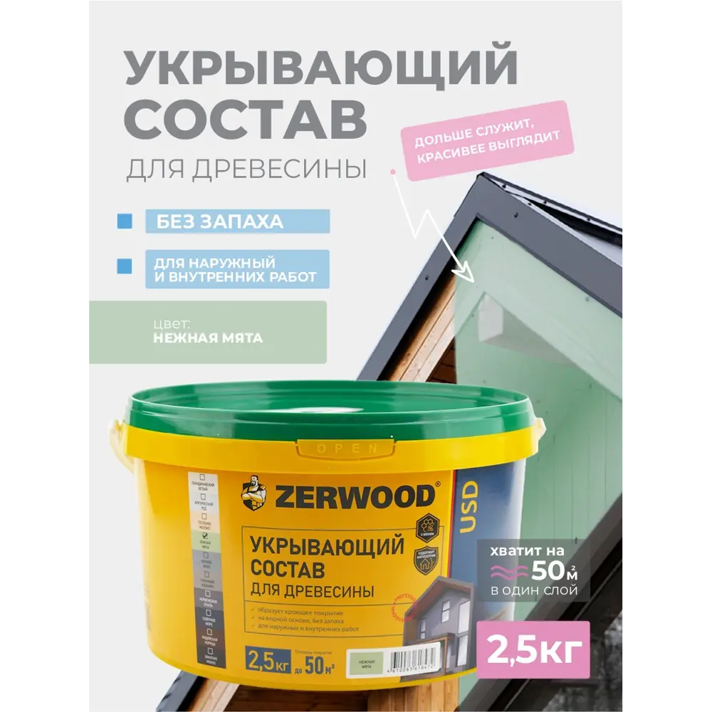 Фото 3 Пропитка для дерева кроющая Zerwood USD полуматовая цвет нежная мята 2.5кг Фото 3 Пропитка для дерева кроющая Zerwood USD полуматовая цвет нежная мята 2.5кг