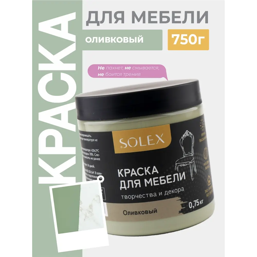 Фото 6 Краска для мебели Solex 028819701 цвет оливковый 0.5 л Фото 6 Краска для мебели Solex 028819701 цвет оливковый 0.5 л