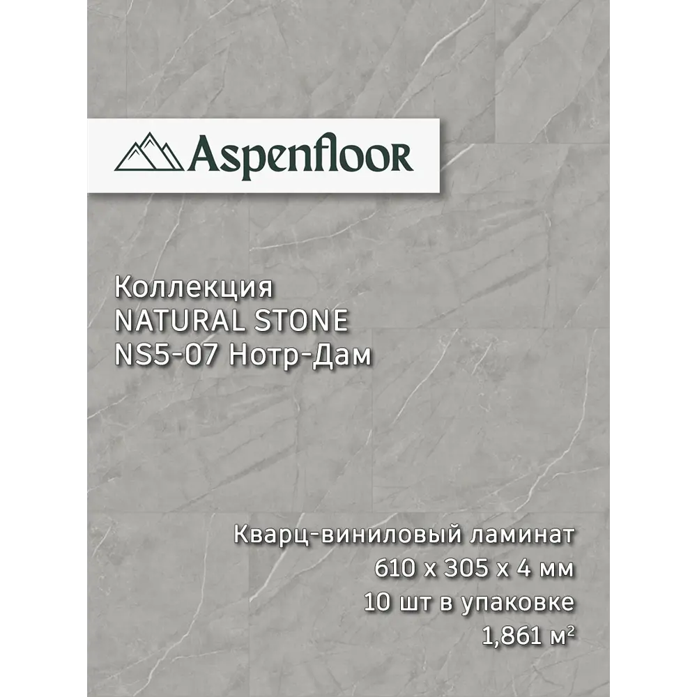 Фото SPC плитка Aspenfloor Natural Stone Нотр-дам 43 класс толщина 4 мм 1.86 м², цена за упаковку Фото SPC плитка Aspenfloor Natural Stone Нотр-дам 43 класс толщина 4 мм 1.86 м², цена за упаковку