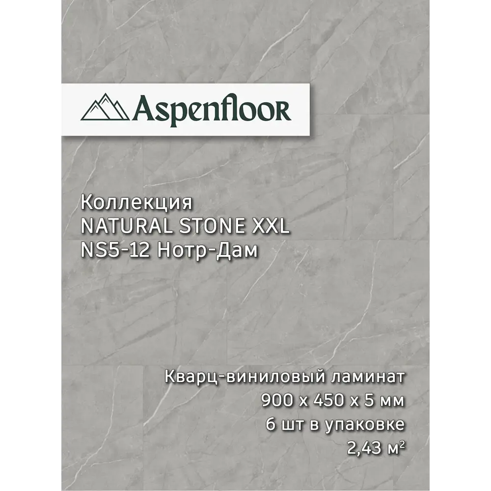 Фото SPC плитка Aspenfloor Natural Stone Нотр-Дам 43 класс толщина 5 мм 2.43 м², цена за упаковку Фото SPC плитка Aspenfloor Natural Stone Нотр-Дам 43 класс толщина 5 мм 2.43 м², цена за упаковку