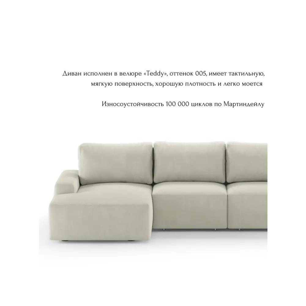 Фото 6 Диван угловой Mebelroom Леон Тедди 320x80x105 см велюр цвет песочный Фото 6 Диван угловой Mebelroom Леон Тедди 320x80x105 см велюр цвет песочный