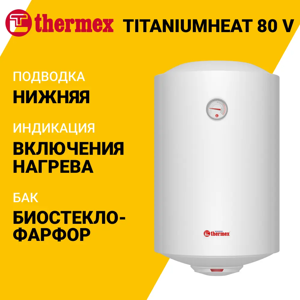 Фото 2 Накопительный водонагреватель электрический 80 л Thermex TitaniumHeat 80 V 123666 1.5 кВт эмалированная сталь мокрый ТЭН Фото 2 Накопительный водонагреватель электрический 80 л Thermex TitaniumHeat 80 V 123666 1.5 кВт эмалированная сталь мокрый ТЭН