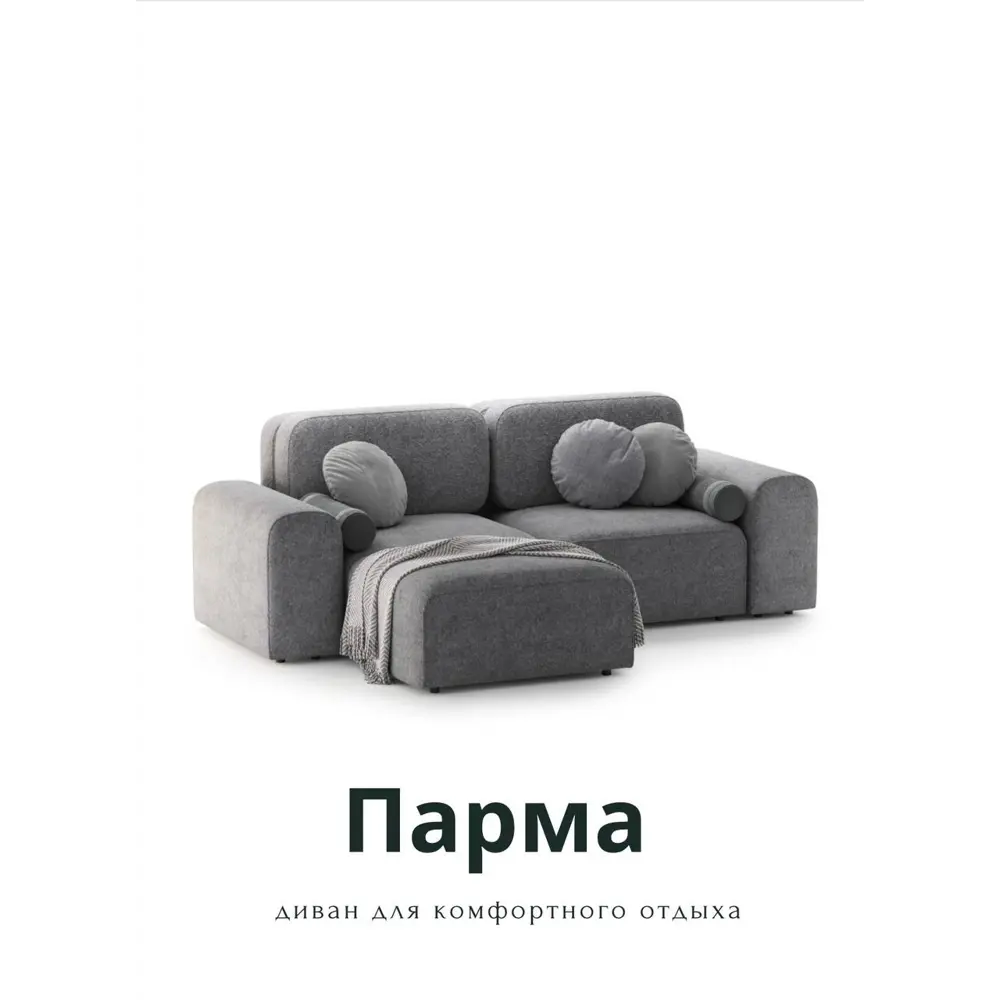 Фото 2 Диван раскладной Mebelroom Парма 280x90x180 см ткань цвет серый Фото 2 Диван раскладной Mebelroom Парма 280x90x180 см ткань цвет серый