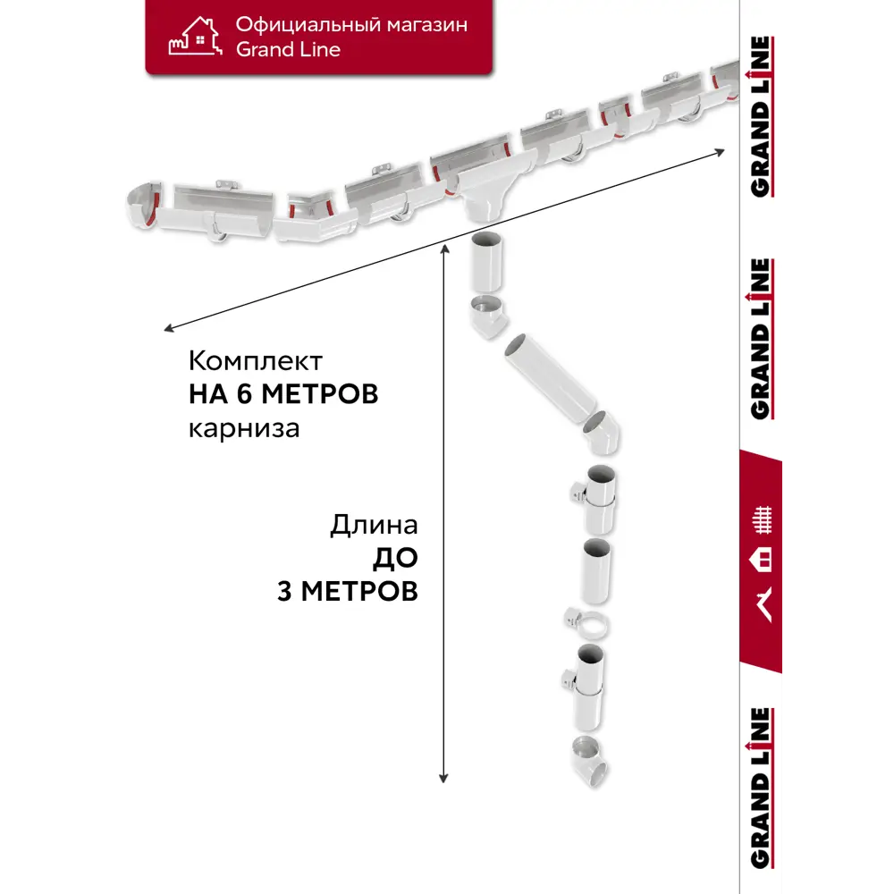 Фото 2 Комплект водосточной системы Grand Line Дизайн Ø135/90мм 6x3м белый RAL 9003 Фото 2 Комплект водосточной системы Grand Line Дизайн Ø135/90мм 6x3м белый RAL 9003